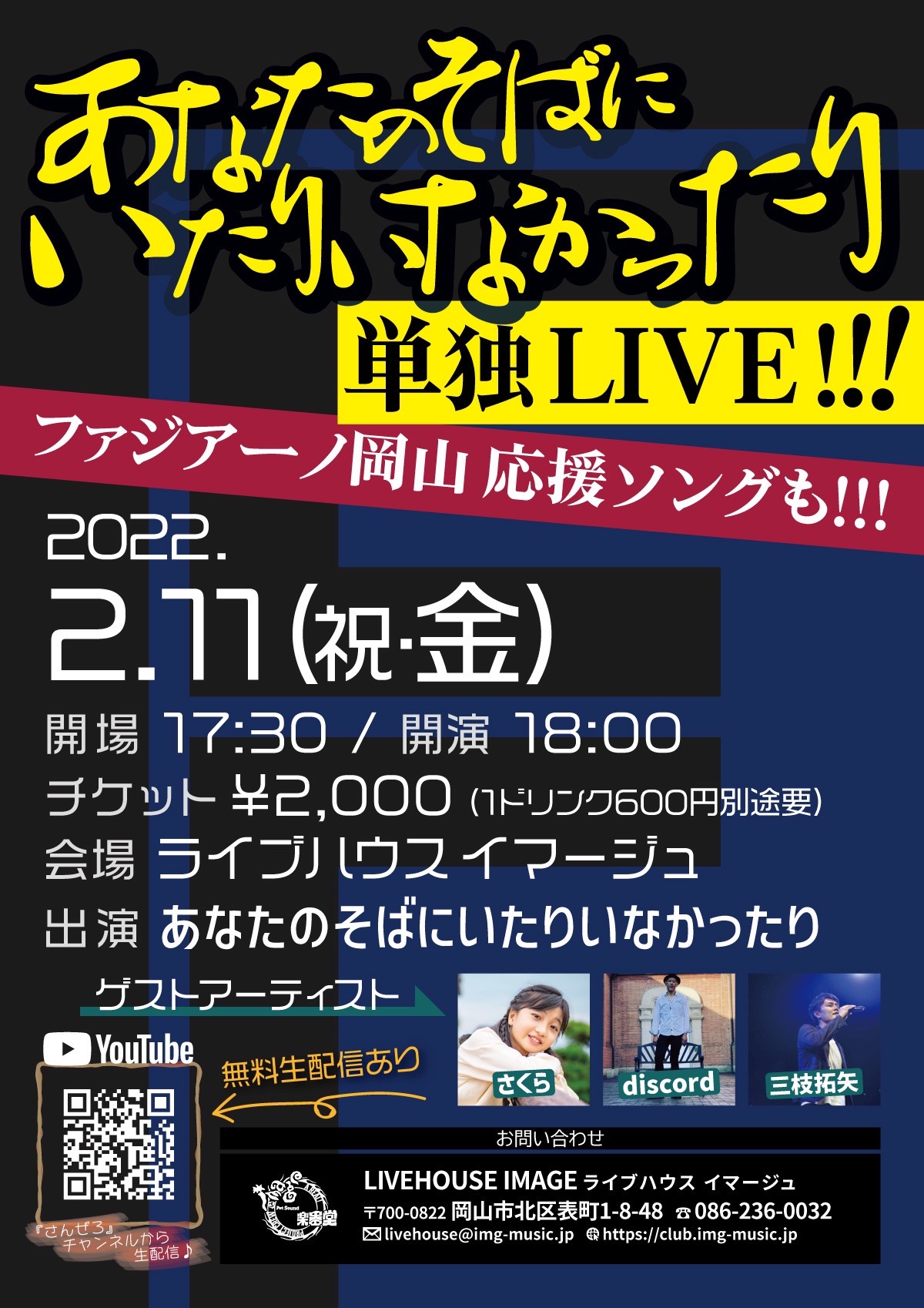 きびだんご隊長 ２月１１日 祝 金 あなたのそばにいたりいなかったりライブします ゲストに注目の小学生シンガーさくらちゃんや実力派シンガーdiscordさんや三枝さんも そして今回は勝手にファジアーノ岡山の応援チャントをバンドアレンジしたりしなかっ