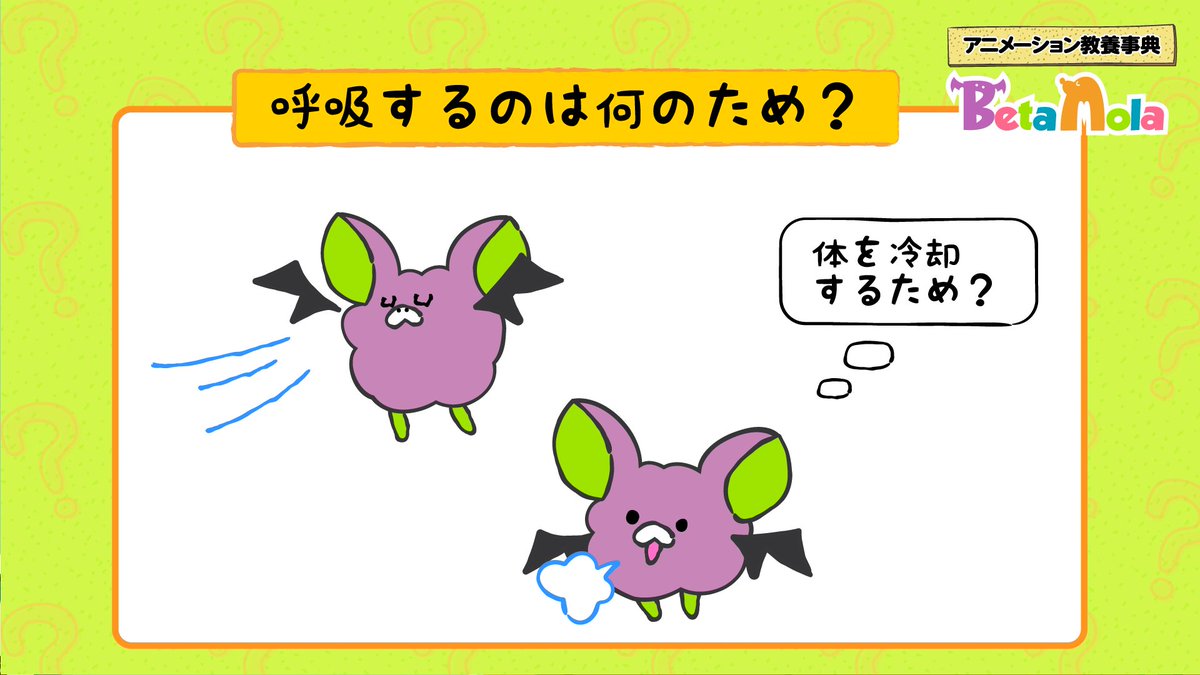 Betamola ベータモーラ 科学 アニメ 生物が呼吸で酸素を取り込み 二酸化炭素を排出していることは現代では多くの人が知っている事実ですが かつてはそのこともわかっていませんでした 当時は体を冷却するために呼吸をしているという説が有力だったとか