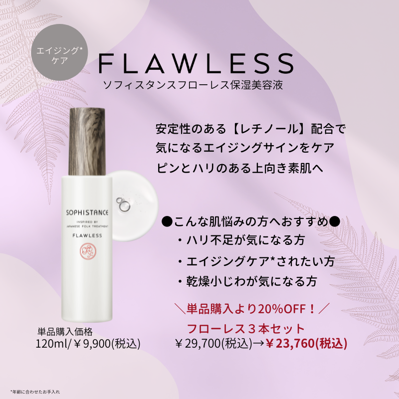 10周年記念イベントが SOPHISTANCE FLAWLESS フローレス エイジングケア用保湿美容液