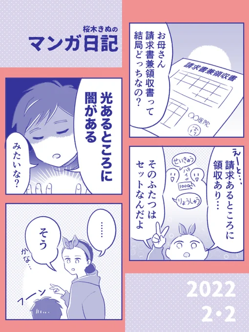 【ふたつはセット!日記】請求書と領収書の関係とは…#コミックエッセイ #コルクラボマンガ専科  #きぬまんが 