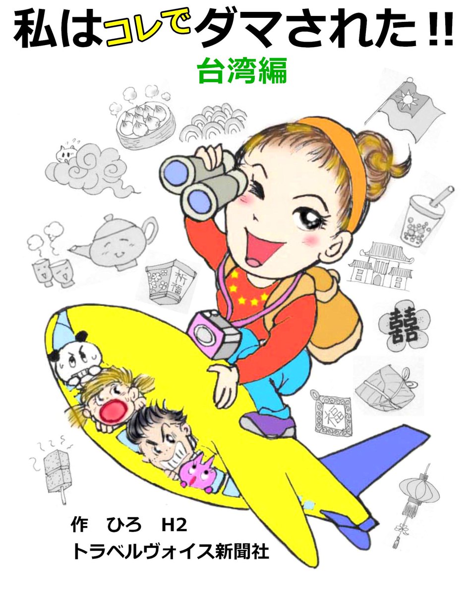 orihpon's tweet photo. マンガ海外旅行失敗談　私はコレでダマされた‼ 台湾編➡https://t.co/vsZaucMX0G
電子書籍（キンドル）なのでpc,スマホ、タブレット等で読めます!　台湾行く人も行かない人も是非☺️
 2019/1/発売

#旅好きな人とつながりたい 
#台湾
#海外旅行
#アナログ絵描きさんと繋がりたい
#マンガでわかる https://t.co/VD40TQwsIf