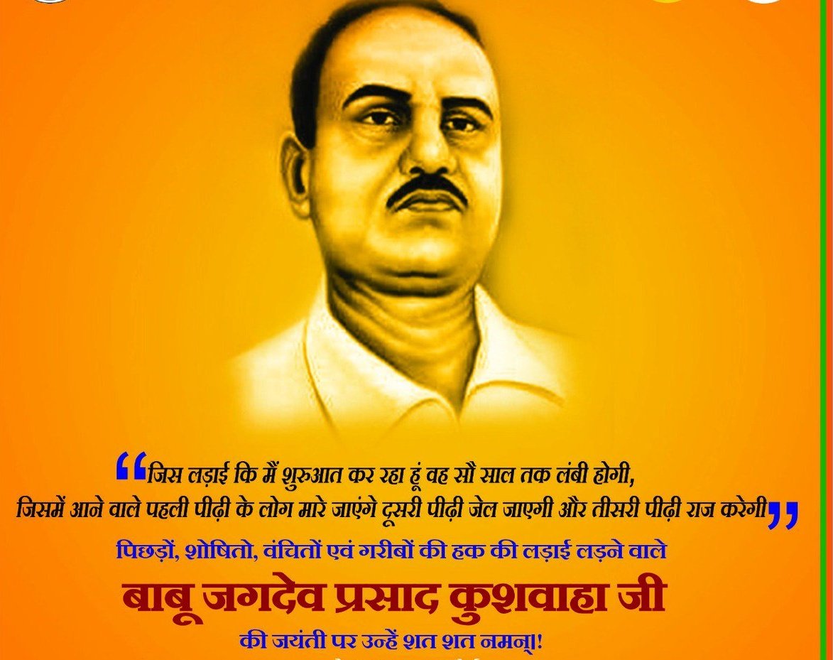 सौ में नब्बे शोषित हैं, शोषितों ने ललकारा है।
धन-धरती और राजपाट में, नब्बे भाग हमारा है।

बाबू जगदेव प्रसाद जी की जयंती पर उनको शत शत नमन 🙏🙏🙏🙏