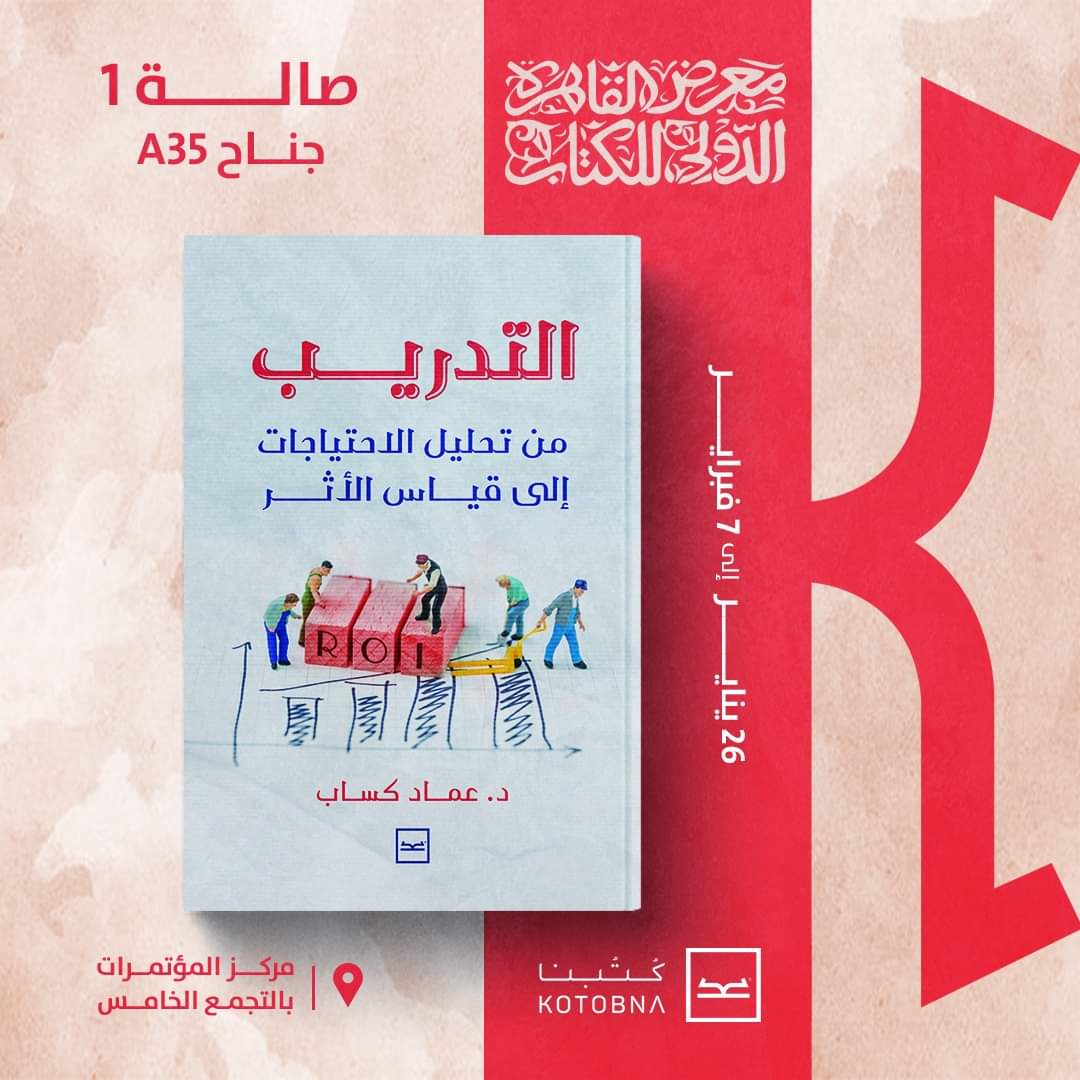 emadkassab3's tweet photo. قل بفضل الله وبرحمته 
الحمد لله… 
تم صدور كتابي الثالث "التدريب من تحديد الاحتياجات الي قياس الاثر" 
وهو كتاب متخصص في التدريب الاداري وعمليات TNA ,ROI  
وهو منشور الان ضمن مجموعة كتبي في معرض القاهرة الدولي للكتاب
#معرض_الكتاب 
#التدريب_التقني 
#وصف_الوظائف
#مؤشرات_قياس_الاداء https://t.co/bO3bVCa0IB