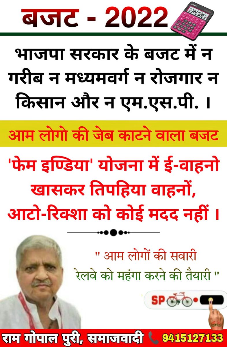 ▪️बजट - 2022 ▪️

••• भाजपा सरकार के बजट में न गरीब न मध्यमवर्ग न रोजगार न किसान और न एम. एस. पी. ।

।। आम लोगो की जेब काटने वाला बजट ।।

••• 'फेम इण्डिया' योजना में ई-वाहनो खासकर तिपहिया वाहनों, आटो-रिक्शा को कोई मदद नहीं ।