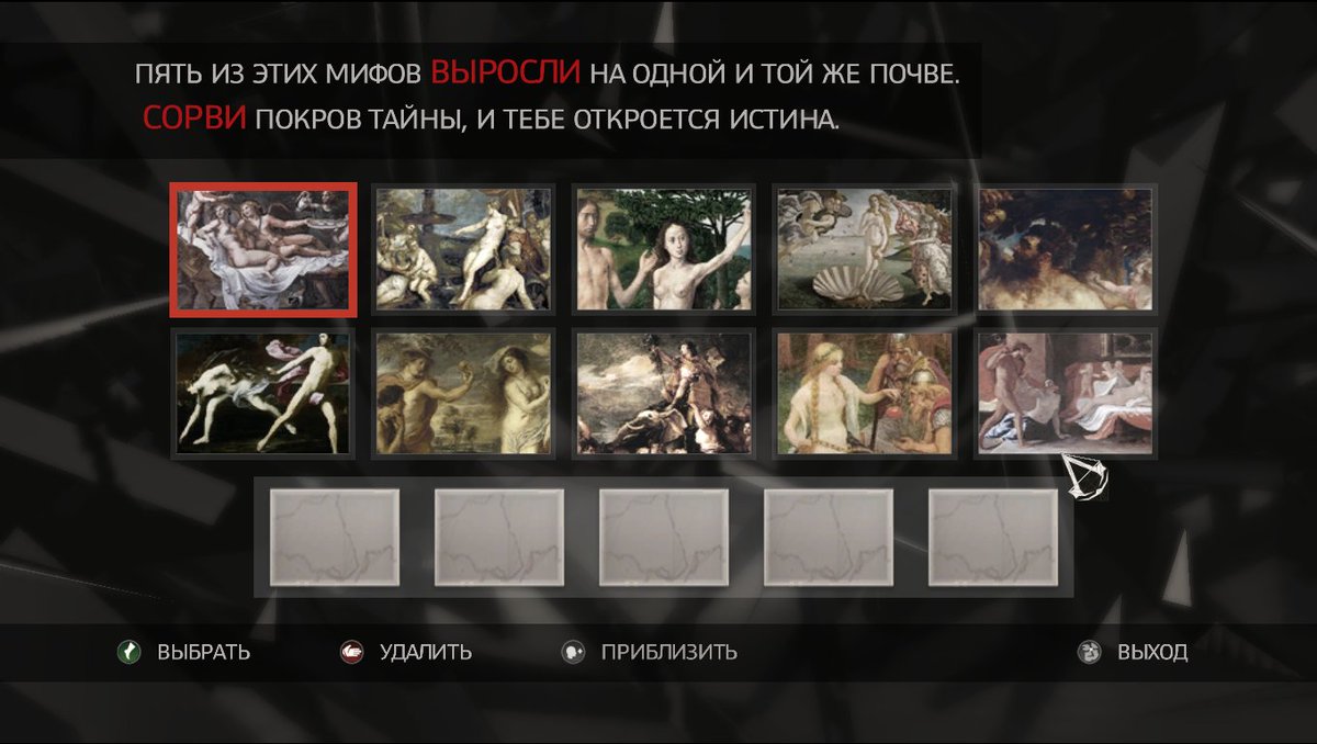 Ассасин 2 загадки. Assassins Creed 2 5 мифов выросли. Ассасин Крид 2 картины мифов. Ассасин Крид пять из этих мифов Крид 2. Семена были посеяны ассасин 2.