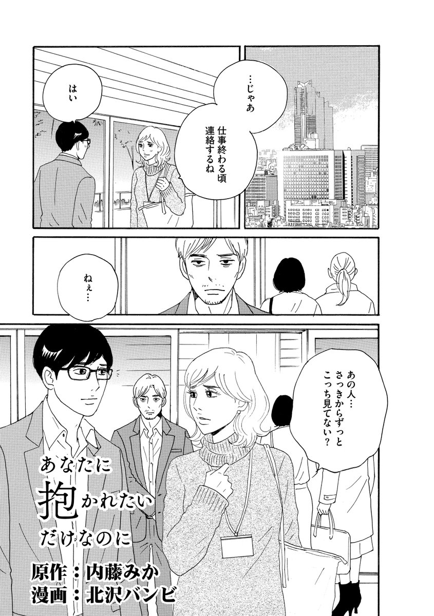 WEBコミック誌「comicタント vol.26」にて連載中「あなたに抱かれたいだけなのに」(原作:内藤みか 漫画:北沢バンビ)今号はめっちゃドラマティック!突然会社に現れた怪しい男は、主人公しずくの夫の不倫相手...の夫!なんか怖い顔してます😱よろしくお願いします #あな抱か
https://t.co/WnEkpp2j6y 