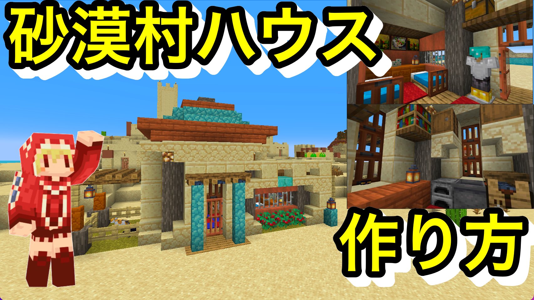 ソラのマインクラフトゲームチャンネル 砂漠村にオシャレな家を建築 作り方は簡単 建築紹介 チュートリアル クリエイティブ マイクラバニラゆっくり実況 1 18初心者マインクラフト ソラクラ T Co Gpzllzhrgr Minecraft マインクラフト