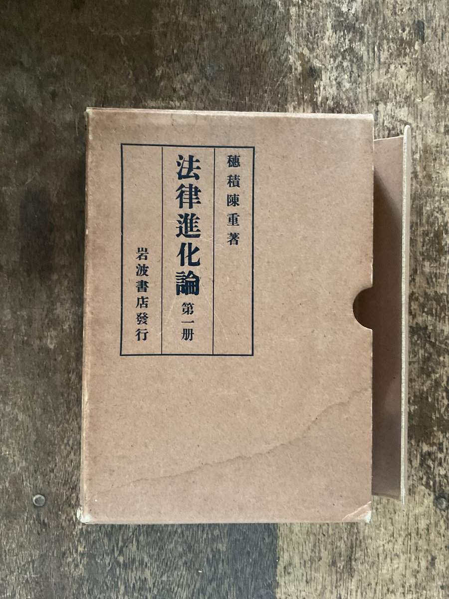 穂積陳重『法律進化論』（全3冊、岩波書店、1924-1927） 古代から近代