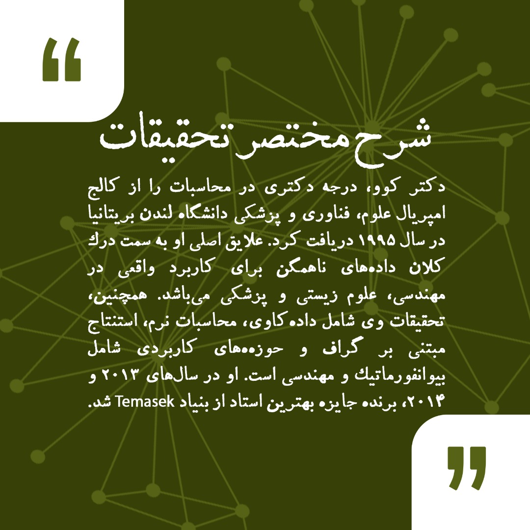 IrBioInfoSoc's tweet photo. ✅دکتر کوو چی-کیونگ
📜مهلت ارسال چکیده مقالات: نوزدهم بهمن‌ماه ۱۴۰۰
🔔فرصتی بی‌نظیر برای آشنایی با برجسته‌ترین متخصصین دانش بیوانفورماتیک و محورهای گوناگون آن 
⏳۲۰ روز تا آغاز همایش
#بیوانفورماتیک
#کنفرانس_بین المللی
#سوم تا پنجم_اسفند
#۱۴۰۰ https://t.co/CZVytJlAMj