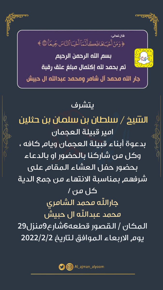 يتشرف الشيخ /سلطان بن سلمان بن حثلين امير قبيلة العجمان بدعوة أبناء قبيلة العجمان ويام كافه ، وكل من شاركنا بالحضور او بالدعاء بحضور حفل العشاء المقام على شرفهم بمناسبة الانتهاء من جمع الدية كل من/
جارالله محمد الشامري 
محمد عبدالله ال حبيش

#جارالله_و_محمد_العجمي 
#العجمان_اليوم
