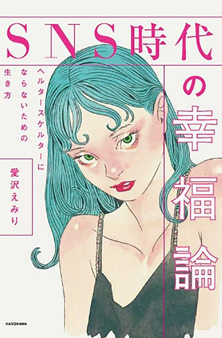 愛沢えみりさん著「SNS時代の幸福論」カバー描きました
本日発売です
読んでくれよな! 