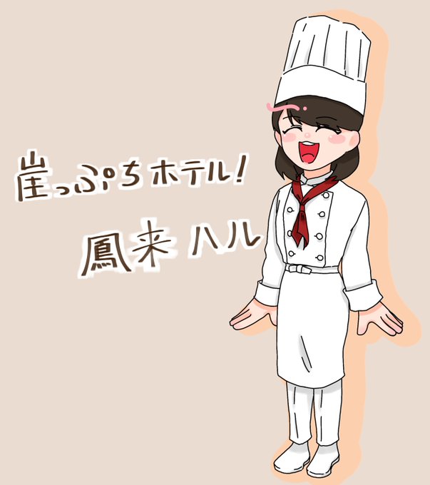 崖っぷちホテルのtwitterイラスト検索結果