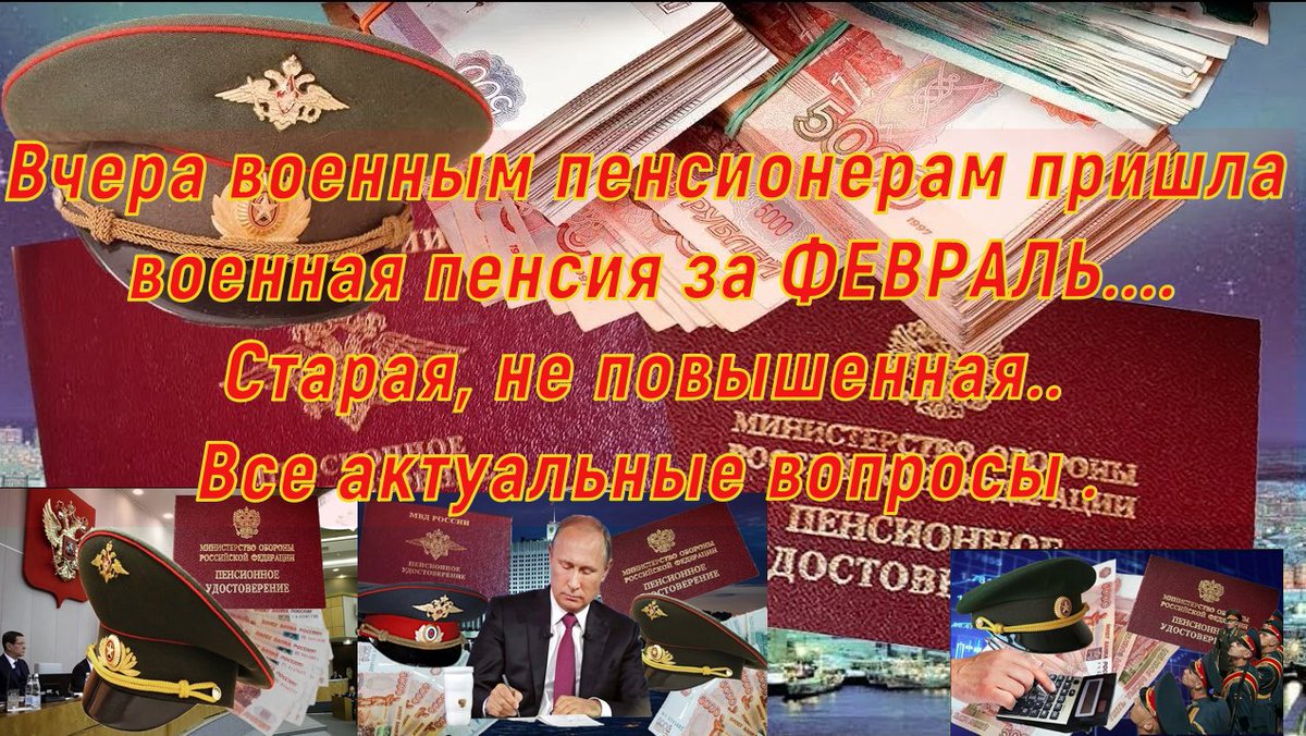 Две пенсии военным пенсионерам. Военная пенсия. Пенсионное обеспечение военнослужащих. Военные пенсии последние. Пенсии военным пенсионерам.