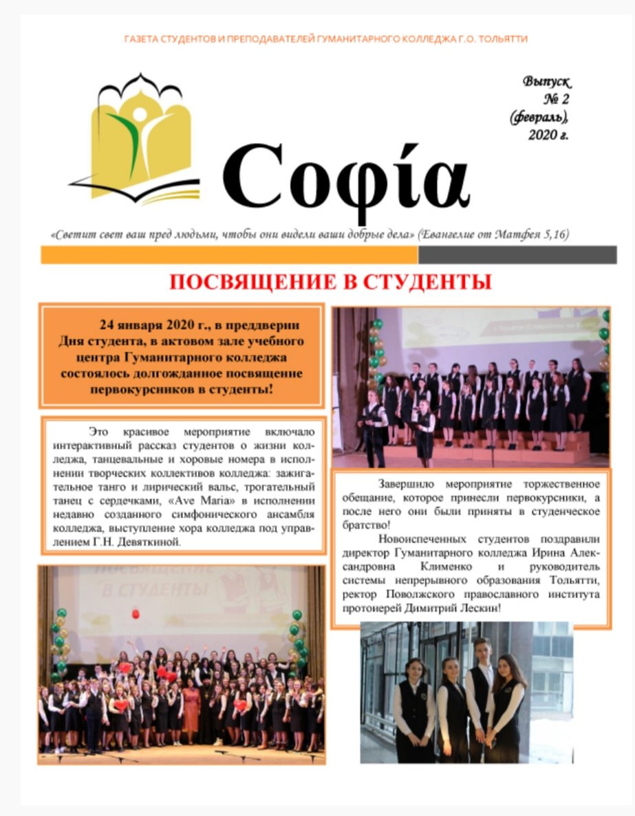 3 МЕСТО В КОНКУРСЕ СМИ "В ФОРМАТЕ - 2021"!
В номинации «Лучшее печатное средство массовой информации" конкурса СМИ "В формате -2021" среди  профессиональных образовательных организаций Самарского региона лауреатом 3 степени стала газета "София" Гуманитарного колледжа г.Тольятти