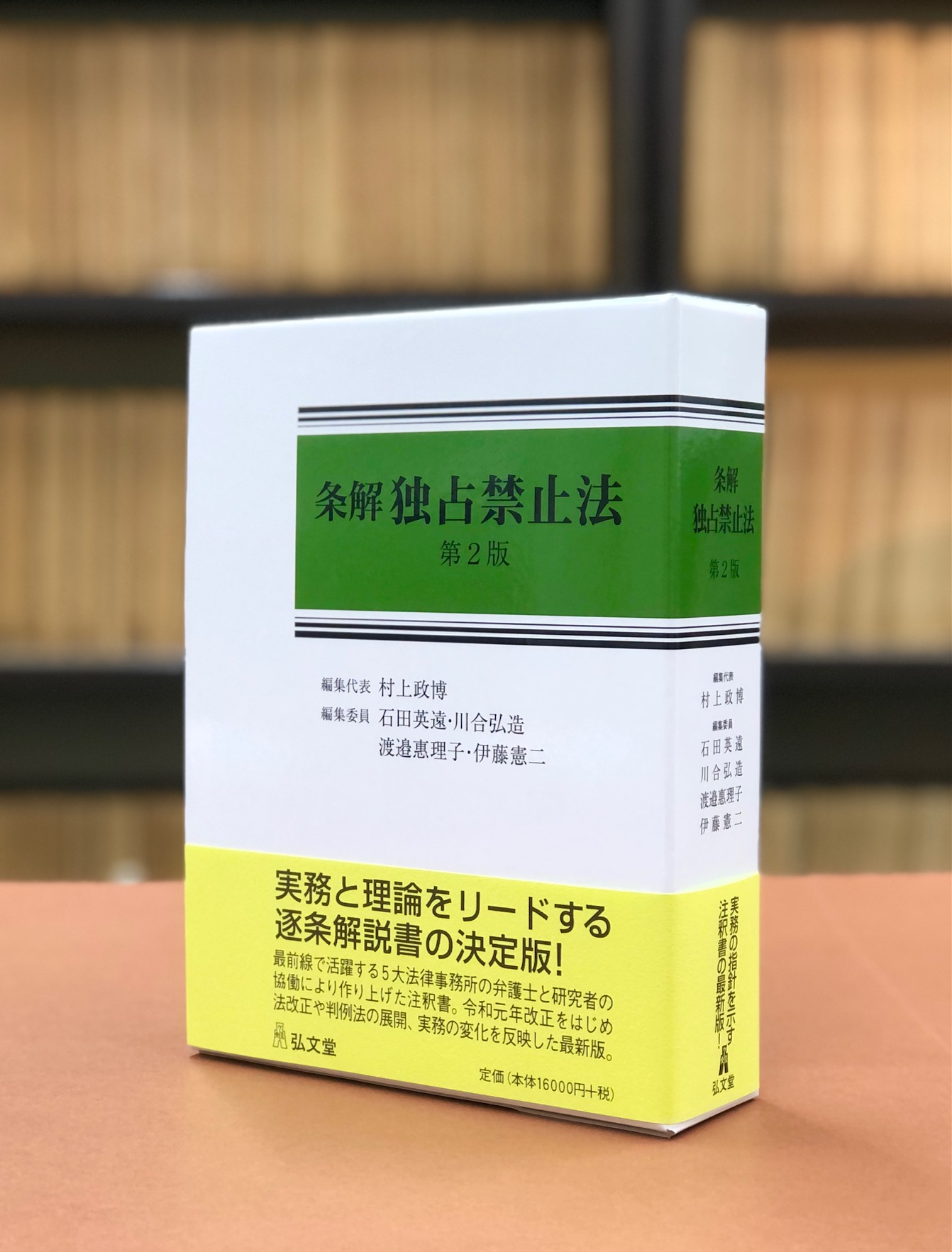 裁断済】条解独占禁止法（第2版） 条解独占禁止法