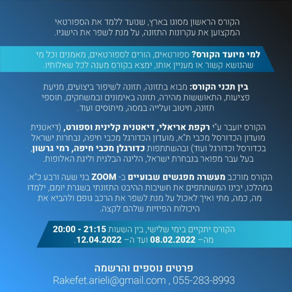 the_ibpa's tweet photo. כולנו יודעים עד כמה עניין התזונה שלנו כספורטאים חשוב. 
זה הדלק שלנו, זו הדרך שלנו לשמור על הגוף בעומסים וכמובן אחד הגורמים המשמעותיים לאיך נשחק וכמה אנרגיה יהיה לנו במשחק או אימון. 

לשמחתנו רקפת אריאלי פתחה קורס חדש שמדבר בדיוק על זה ויאפשר לחברי הארגון כלים משמעותיים להכיר >> https://t.co/jlpALLFueQ