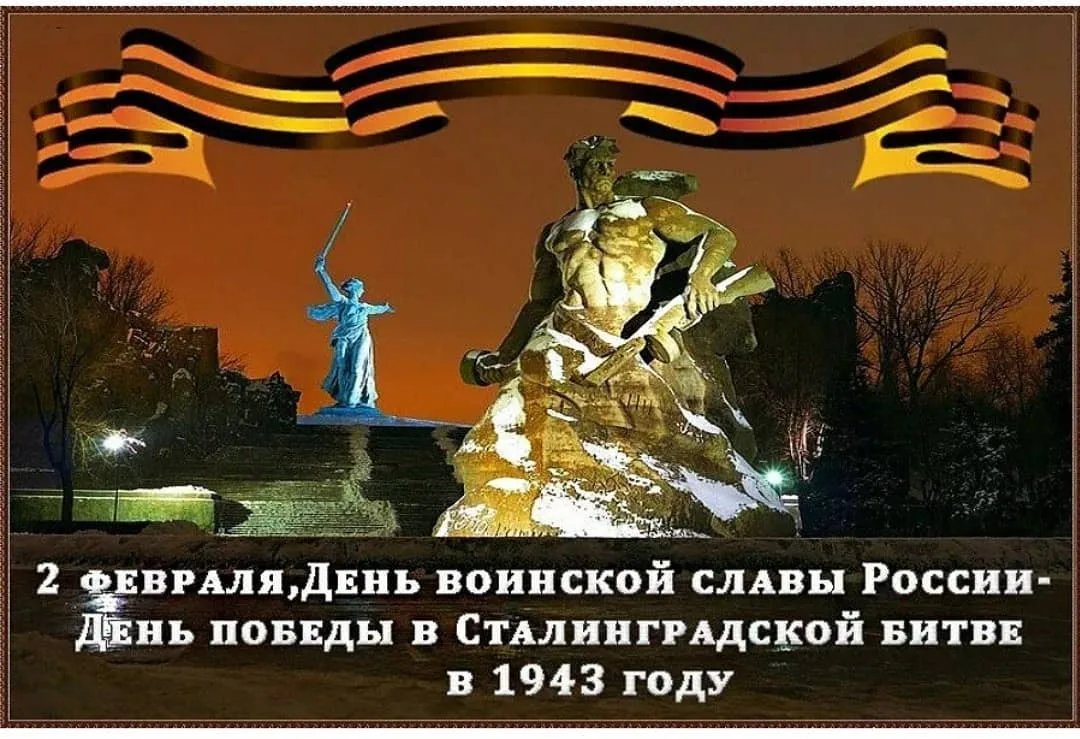 День воинской славы Сталинградская битва