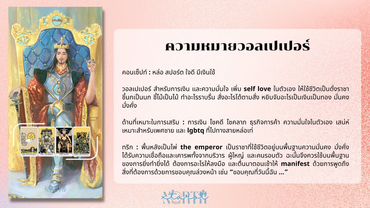 northxtarot's tweet photo. #แจกวอล 📱🤍

ใครถามหาวอลการเงิน มาแล้วนะ! เป็นวอล rich &amp; self love ให้มีชีวิตที่สุขสบายดั่งราชา ราชินี ร่ำรวยและเห็นคุณค่าในตัวเองแบบไม่ต้องง้อใคร อ่านความหมายฉบับเต็มได้ในรูป

รีทวิตเป็นค่าครูก่อนนำไปใช้ ดูวอลเสริมดวงด้านอื่นๆ ได้ในเมนชั่นค่ะ ✨ https://t.co/2IP7GgV1hx