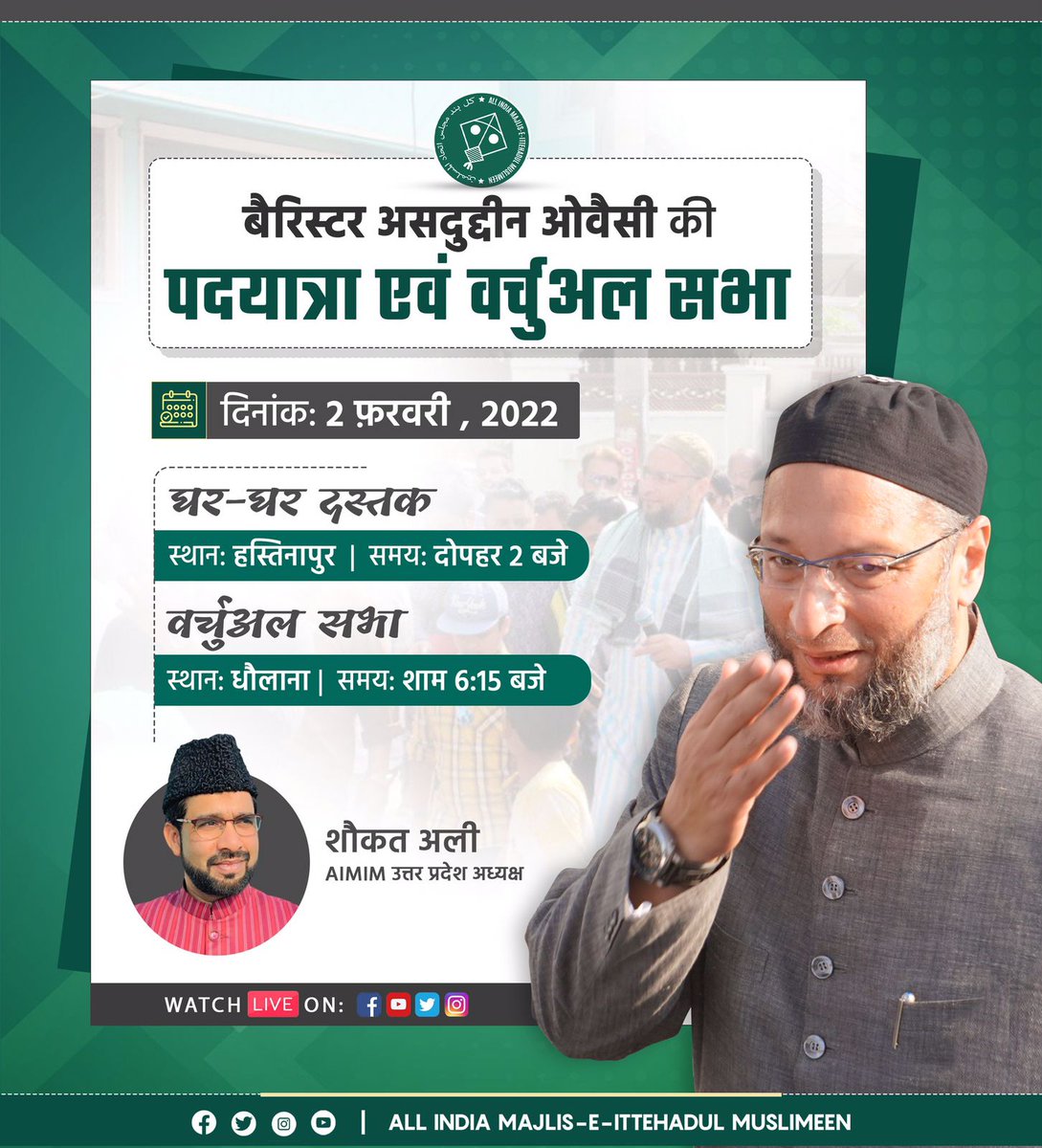 बैरिस्टर <a href="/asadowaisi/">Asaduddin Owaisi</a>   साहब आज दोपहर 2 बजे हस्तिनापुर में घर-घर दस्तक देंगे, आवाम से मुलाक़ात करेंगे और शाम 6:15 बजे धौलाना में वर्चुअल सभा करेंगे। 
अवाम से अनुरोध है कि 10 फ़रवरी के दिन पतंग के निशान पर अपना क़ीमती वोट देकर भागीदारी परिवर्तन मोर्चा के उम्मीदवारों को कामयाब करें