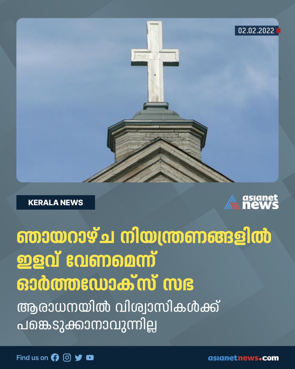 AsianetNewsML's tweet photo. ഞായറാഴ്ച ലോക്ക് ഡൌണ് കാരണം വിശ്വാസികൾക്ക് പ്രാർത്ഥനാ ചടങ്ങിൽ പങ്കെടുക്കാനാവുന്നില്ലെന്ന് ഓർത്തഡോക്സ് സഭ #Sunday #sundaylockdown #covidrestrictions #Covid_19 https://t.co/Aas7gyZ8Td