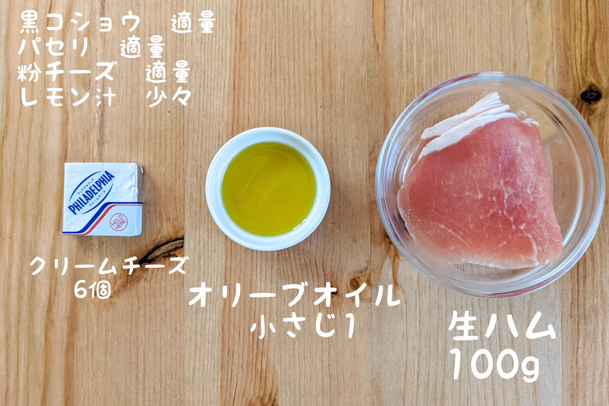 たった2ステップで作れる&どの工程も簡単！2種類のチーズを使った、「生ハム」レシピ！