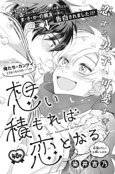 \LaLaDX3月号❤️‍🔥発売中!!/

恋する男子、可愛すぎ。
『#想い積もれば恋となる』
#染井吉乃

中学の卒業式で、
親友に告白されました💥💥

今まで女の子しか
好きになったことなくて、
アイツは男で、だけど、

ソワソワしたりムカムカしたり
ギュンッッッてなる
この気持ちは何なんだーー!?!?⚡ 