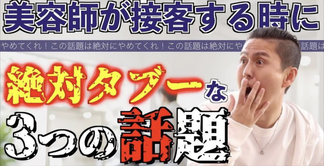 社員に聞かせたい 接客する時に絶対タブーな3つの話題 ポイントは4つです 宗教 政治 プロ野球 評価評論 否定 ゴシップ 22 02 02 Soy Kufu ソイクフ 高田馬場店 あなた史上1番似合う髪型になれるサロン