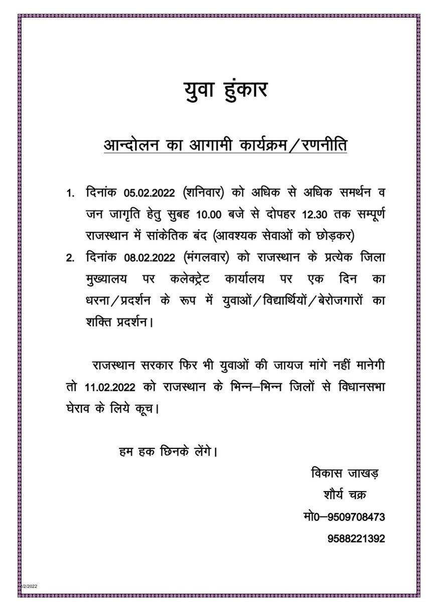 साथियों फिर से मैदान में। अब नहीं तो कब...
अपनी असीम ताकत को पहचानों...बाहर निकलों और अपनी युवाशक्ति को झोंक दो...हक अब  छीनकर लेंगे।

आंदोलन #युवा_हुँकार की आगामी रणनीति👇