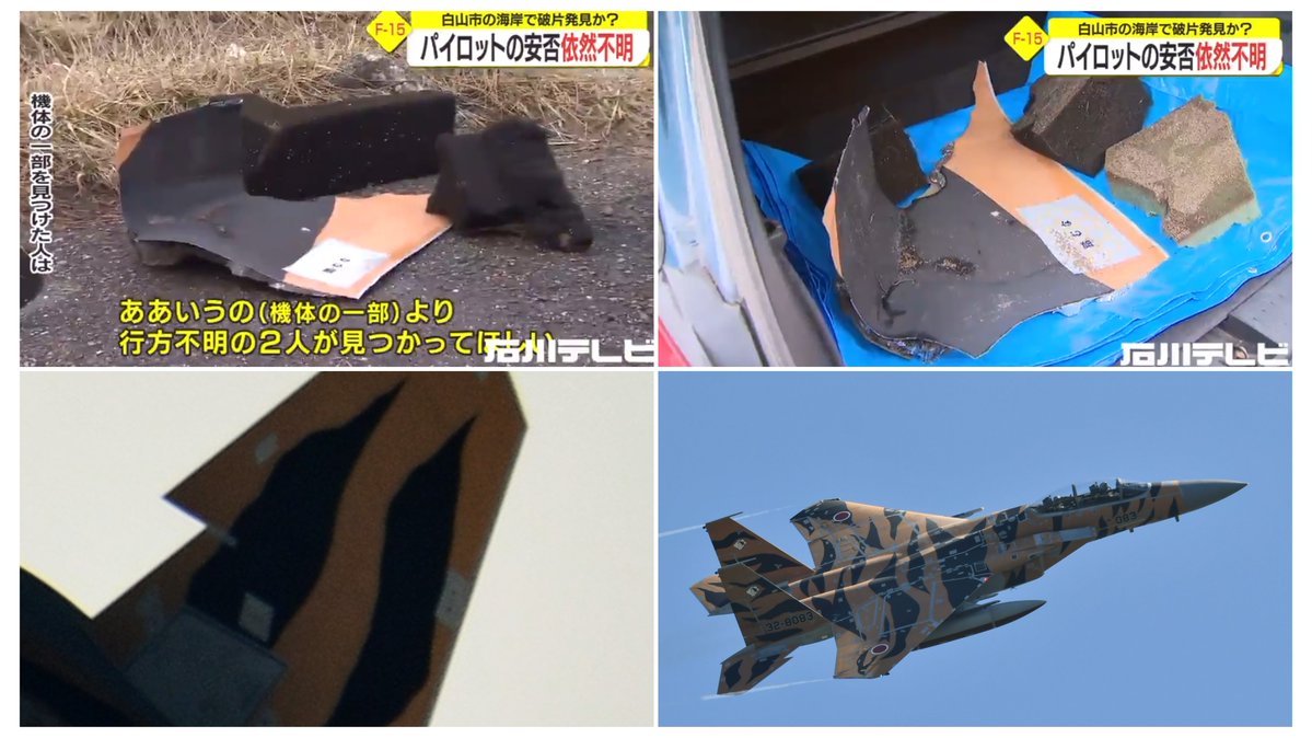 名無しの政治将校 自衛隊イベント禁断症状発症 小松基地の西北西5kmの海上に墜落した 航空自衛隊 F 15dj イーグル戦闘機 32 80 の 右水平尾翼後端が新たに石川県白山市の海岸で発見されました km程離れた海岸で F 15戦闘機の機体の一部とみ 名無しの政治将校 自衛隊イベント禁断症状発症 小松基地の西北西5kmの海上に墜落した 航空自衛隊 F 15dj イーグル戦闘機 32 80 の 右水平尾翼後端が新たに石川県白山市の海岸で発見されました km程離れた海岸で F 15戦闘機の機体の一部とみ