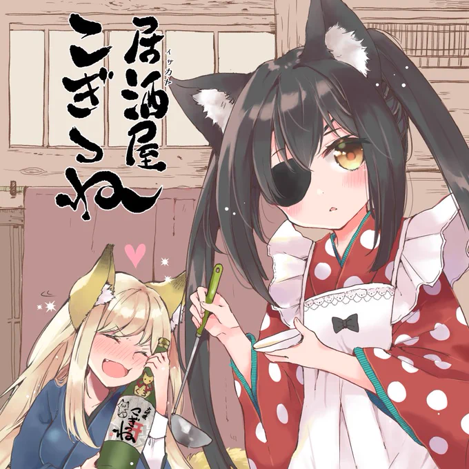 こぎつねちゃんが経営する居酒屋のお話🦊(1/6)

 #ツインテールの日 