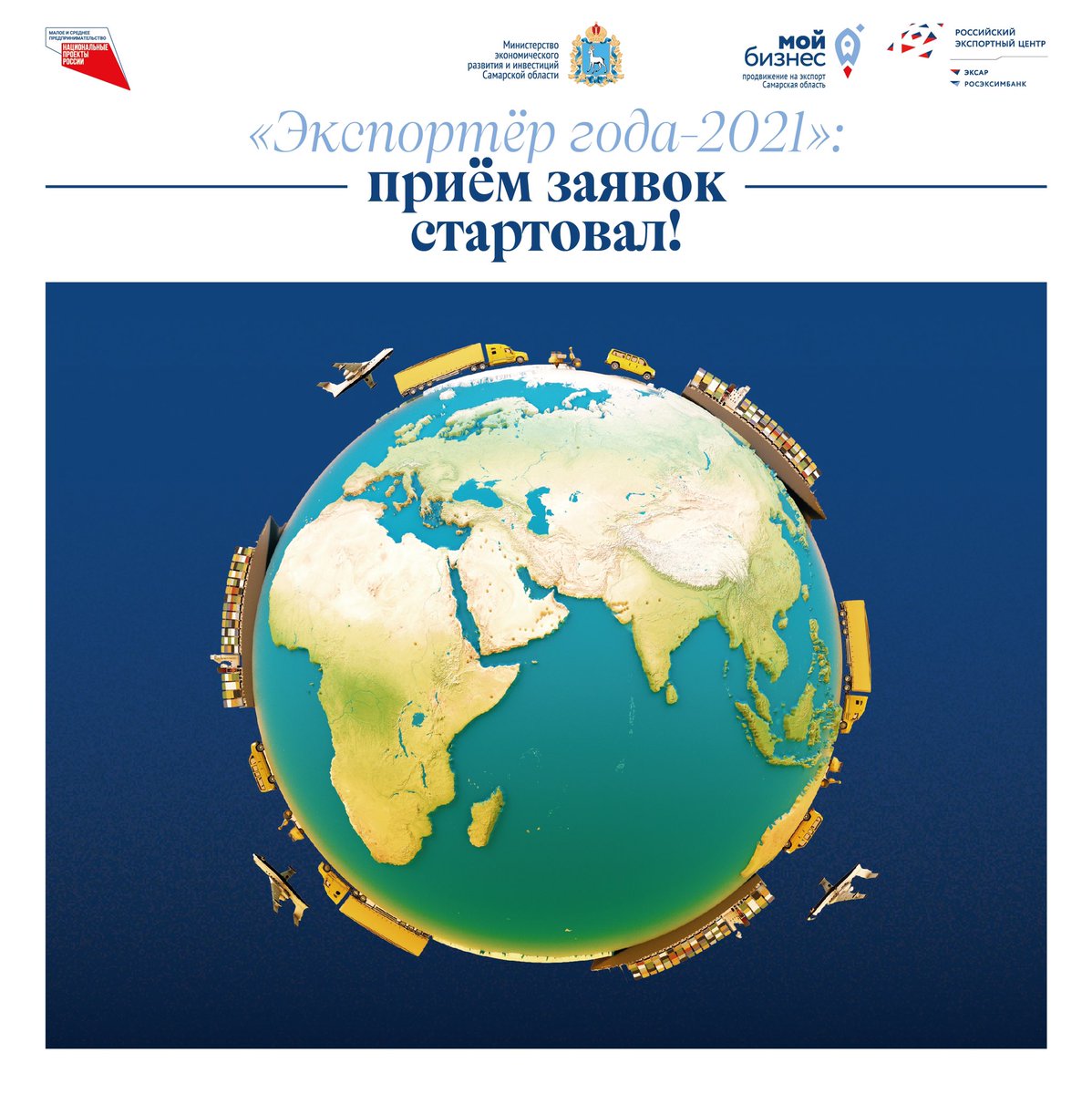 В Самарской области стартовал приём заявок на ежегодный региональный конкурс «Экспортер года».
❗️ Заявки от региональных предприятий малого и среднего бизнеса будут принимать до 4 апреля 2022 года. 
Подать заявку можно по ссылке: exporter.mybiz63.ru.