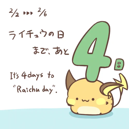 ライチュウの日まで残り4日!まだいろいろ仕上がってないのでがんばります。#ライチュウの日 #RaichuDay 