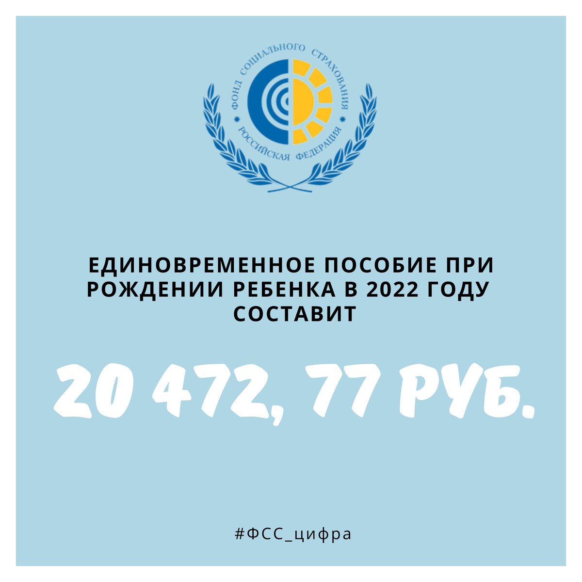 FSS_Tula's tweet photo. ✅ Теперь единовременное пособие при рождении ребенка составит 20 472,77 руб.
✅ Согласно постановлению Правительства от 27 января 2022 года № 57 «Об утверждении коэффициента индексации выплат, пособий и компенсаций в 2022 году» коэффициент индексации составил 1,084. https://t.co/cFsB12Cpm4