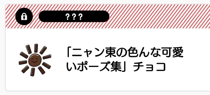 【審眼】チョコが可愛かったので 
