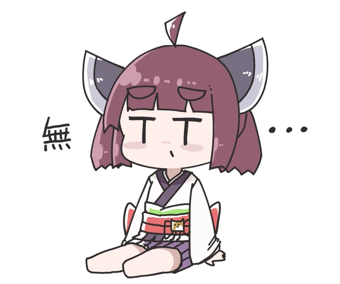 無 