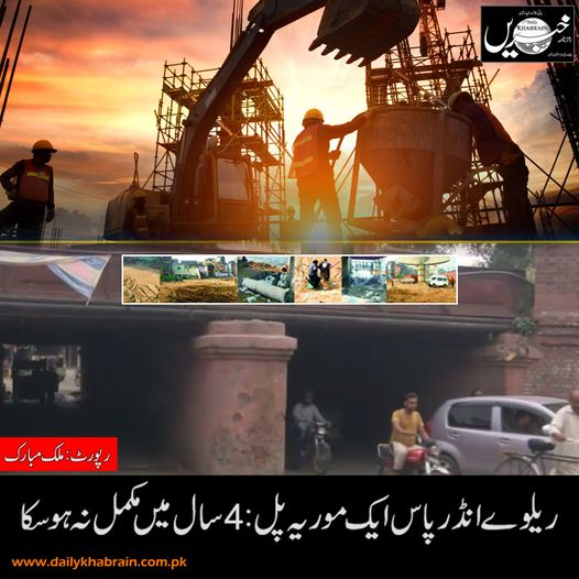 daily_khabrain's tweet photo. ریلوے انڈر پاس ایک موریہ پل:4سال میں مکمل نہ ہوسکا
رپورٹ: ملک مبارک
https://t.co/rUstGKsRSU...
Tap on the link to read full story 👆 
#Railway #Underpass #AikMoria #Bridge #Notcompleted #4years #khabrainmediagroup #channelfivepakistan https://t.co/PYopoaSb8h