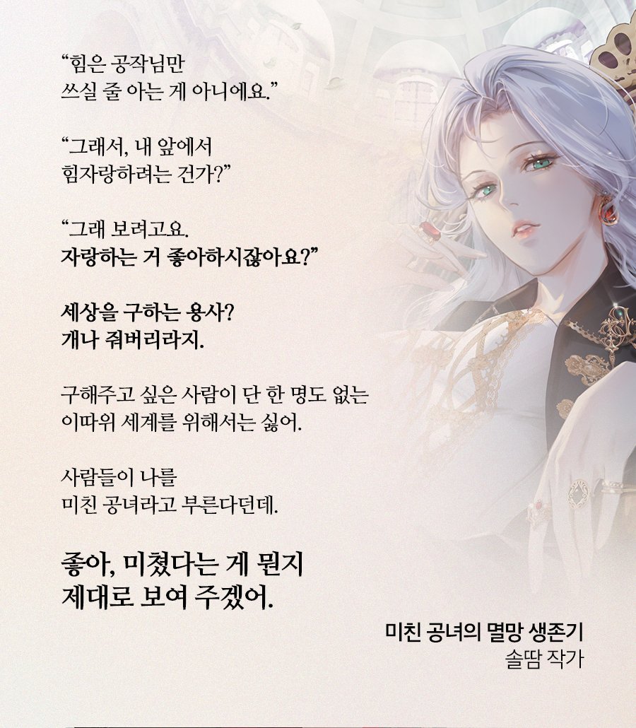 선생님이 위인을 물어보면
다들 이순신, 세종대왕을 말하곤 했다.
난 나지막이 말했다

「 솔 땀 」

선생님: "얘야, 위인을 말해야지"

아아ㅡ 모르는건가
전부 되다만 인간들 뿐이다

"한때.. 나를 먹여살리신 분 .. . 입니다"

솔땀 작가님 신작
<미친 공녀의 멸망 생존기>
bit.ly/3ugEYTC