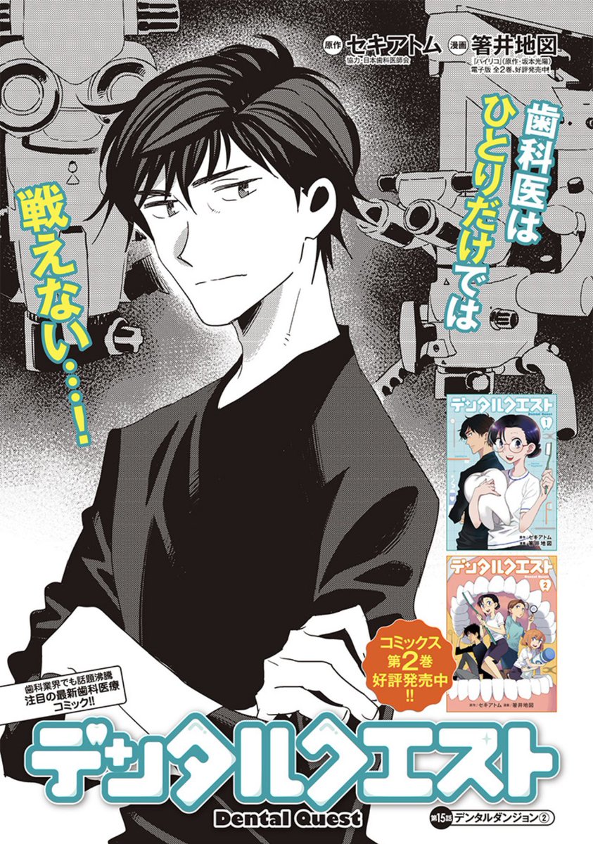 グラジャンむちゃ発・歯科医療コミック『デンタルクエスト』15話「デンタルダンジョン②」配信🦷

アプリ #ヤンジャン!
https://t.co/2nNvX531Ft

となりのヤングジャンプ
https://t.co/pqTK7Mr73A

天才クリエイターを悩ませる歯痛は治るのか⁉️😵‍💫

コミックス2巻絶賛発売中🦷
https://t.co/o3T9Eh55Df 