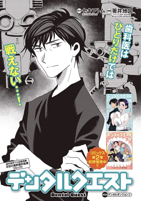 グラジャンむちゃ発・歯科医療コミック『デンタルクエスト』15話「デンタルダンジョン②」配信🦷

アプリ #ヤンジャン!
https://t.co/2nNvX531Ft

となりのヤングジャンプ
https://t.co/pqTK7Mr73A

天才クリエイターを悩ませる歯痛は治るのか⁉️😵‍💫

コミックス2巻絶賛発売中🦷
https://t.co/o3T9Eh55Df 
