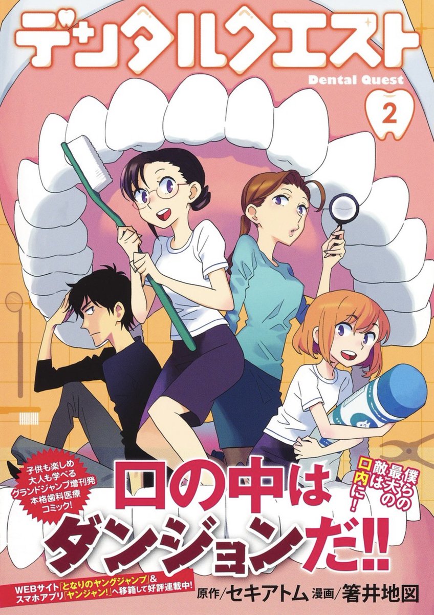 グラジャンむちゃ発・歯科医療コミック『デンタルクエスト』15話「デンタルダンジョン②」配信🦷

アプリ #ヤンジャン!
https://t.co/2nNvX531Ft

となりのヤングジャンプ
https://t.co/pqTK7Mr73A

天才クリエイターを悩ませる歯痛は治るのか⁉️😵‍💫

コミックス2巻絶賛発売中🦷
https://t.co/o3T9Eh55Df 