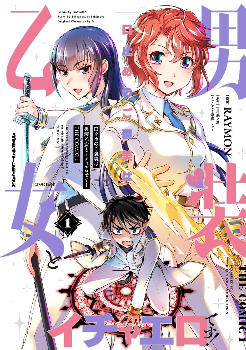 新刊の書影出た!
なんか綺麗!
書店さん用の特典も只今絶賛制作中なので
そっちもしばし待たれよ!
口止めのご褒美は男装乙女とイチャエロです! THE COMIC 1 (ヴァルキリーコミックス) RAYMON https://t.co/XMawCfsUeu @amazonJPより