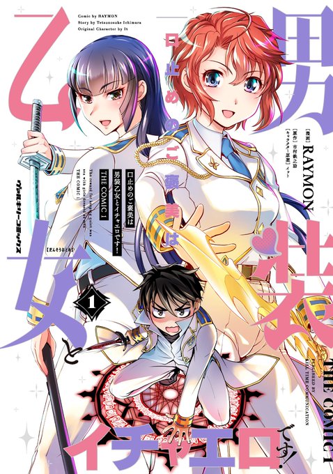 新刊の書影出た!
なんか綺麗!
書店さん用の特典も只今絶賛制作中なので
そっちもしばし待たれよ!

口止めのご褒美は男装乙女とイチャエロです! THE COMIC 1 (ヴァルキリーコミックス)   RAYMON https://t.co/XMawCfsUeu @amazonJPより 