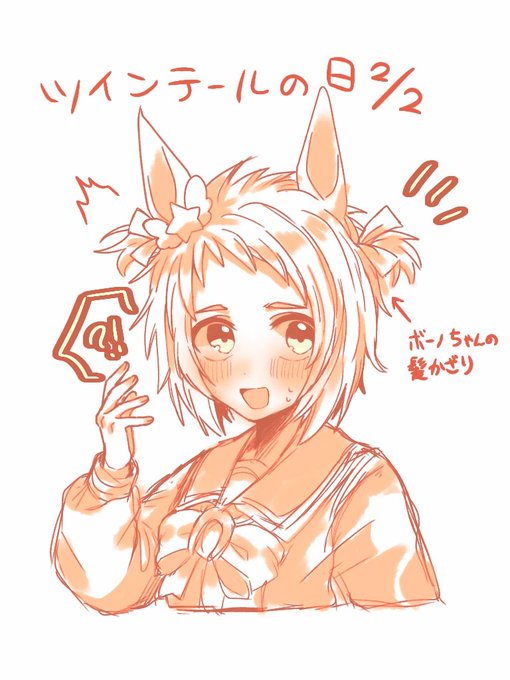 らくがきビコーちゃん#ウマ娘#ツインテールの日 