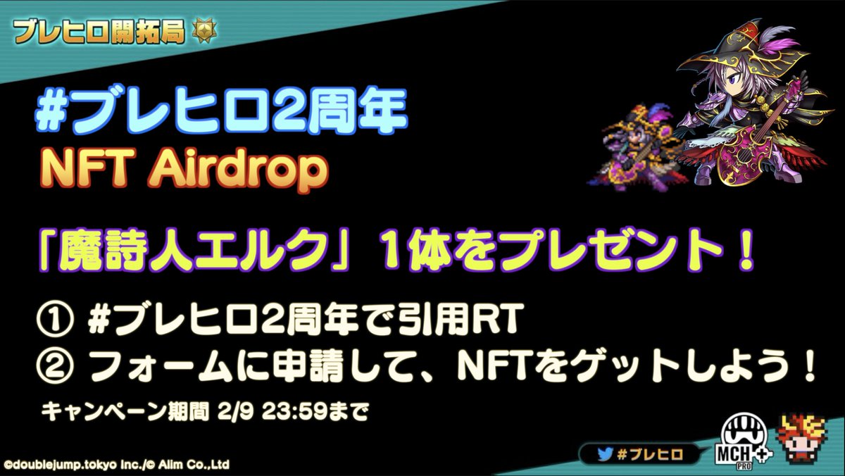 【#ブレヒロ2周年 エアドロップキャンペーン開催！】
開催期間：2/2(水)- 2/9(水)23:59
Twitterをフォロー&amp;「#ブレヒロ2周年」で引用RT＆フォームに申請して
NFT「魔詩人エルク」を先着1000名にプレゼント！
▼申請フォームはコチラ！

forms.gle/tY73MprqErdrVi…

#ブレヒロ #NFTGiveaway