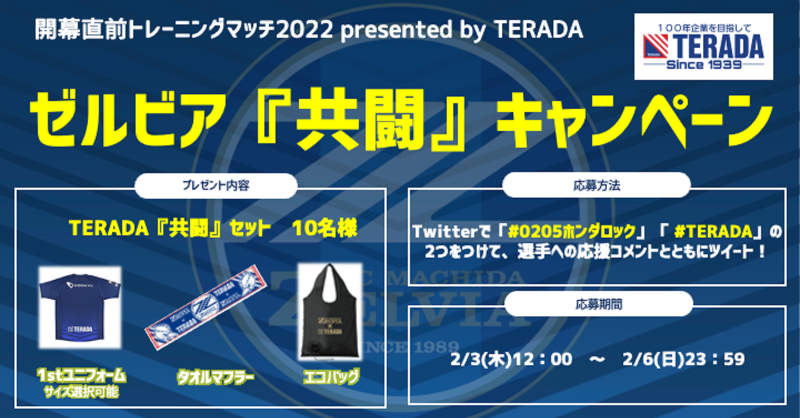 FcMachidaZelvia's tweet photo. ／
『株式会社TERADA』様 ご協賛決定❗
開幕直前トレーニングマッチ2022⚽
＼

豪華な賞品が当たるゼルビア『共闘』キャンペーンを実施します🎁

応援コメントとたくさんのご応募をお待ちしてます💙

#0205ホンダロック
#TERADA
#FC町田ゼルビア
#zelvia 

詳細はこちら👇