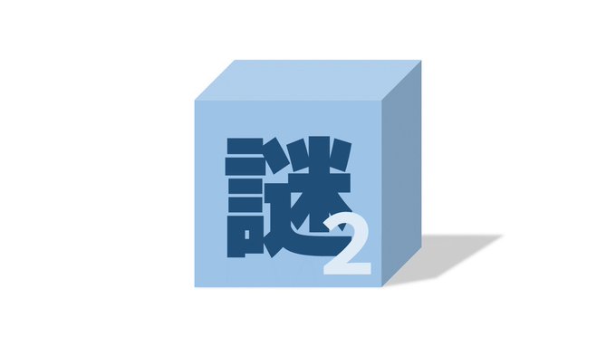 謎の箱２
