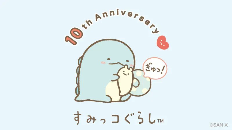 すみっコぐらし 公式 とかげがにせつむりをぎゅっ すみっコぐらし10周年 T Co 9f5ayvp8om Twitter