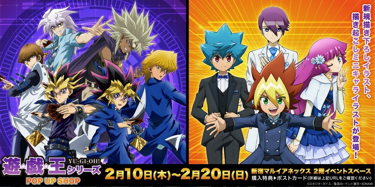 Twitter 上的 新宿 マルイ アニメイベント アニメ 遊 戯 王 シリーズpop Up Shop In新宿マルイアネックス 開催決定 期間 2月10日 木 日 日 販売店舗 新宿マルイアネックス 開催情報 T Co Dfmiya9o2d 描きおろし ミニキャラグッズが