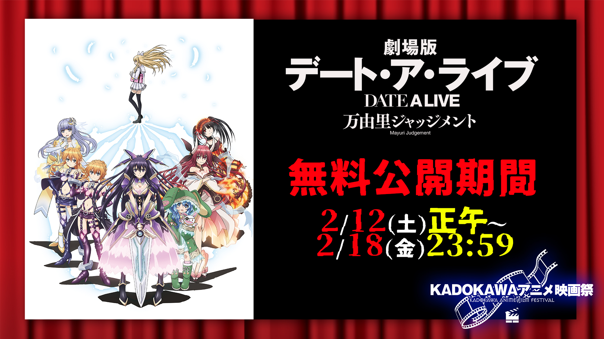 Twitter 上的 デート ア ライブ 公式 劇場版デート ア ライブ 万由里ジャッジメント期間限定無料配信 Youtube Kadokawa Anime Channel 登録者数0万人突破記念企画 Kadokawaアニメ映画祭 にて特別公開施策決定 是非お見逃しなく 2 12