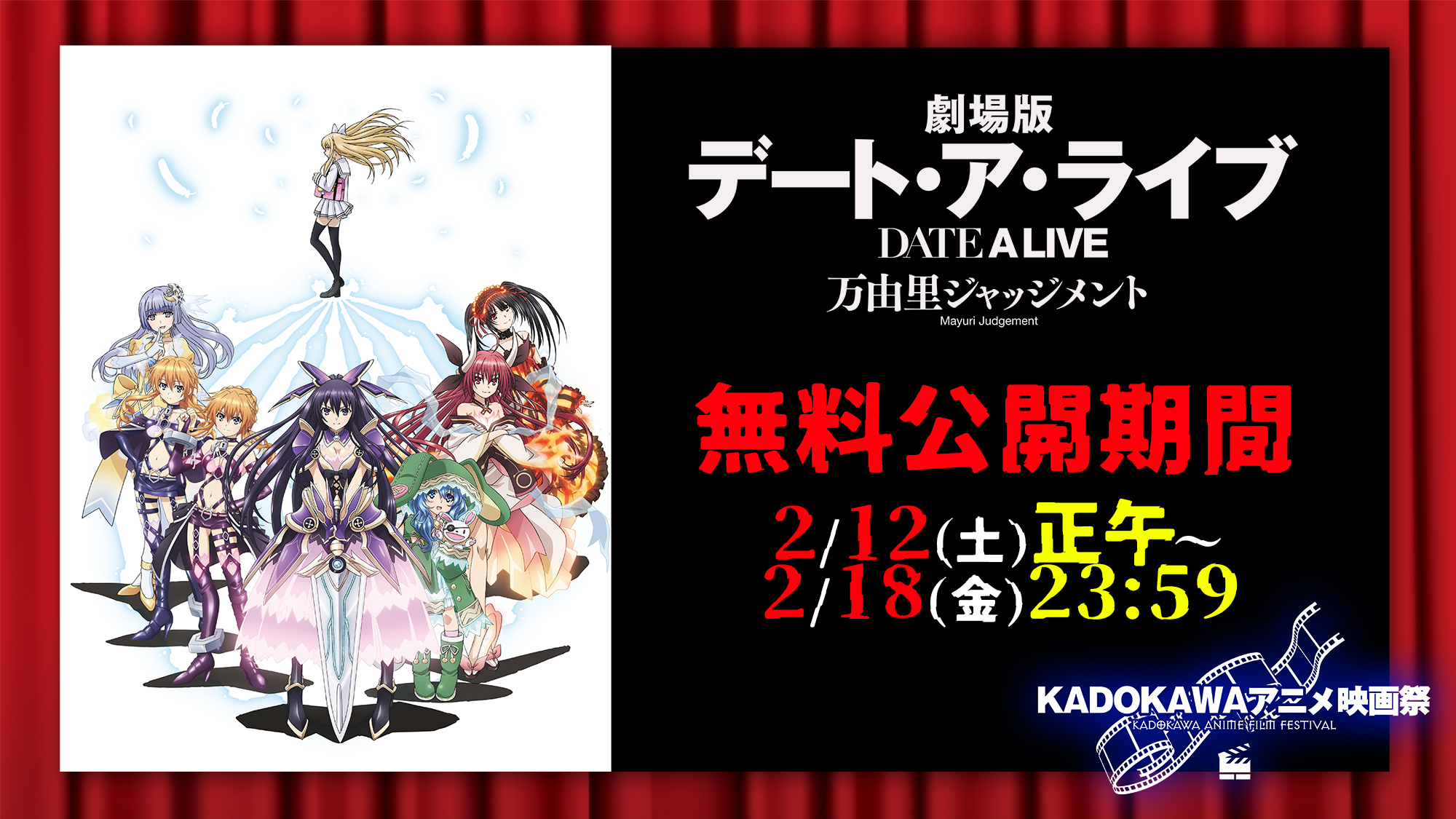 デート ア ライブ 公式 劇場版デート ア ライブ 万由里ジャッジメント期間限定無料配信 Youtube Kadokawa Anime Channel 登録者数0万人突破記念企画 Kadokawaアニメ映画祭 にて特別公開施策決定 是非お見逃しなく 2 12